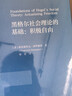 黑格尔社会理论的基础：积极自由 实拍图