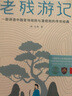 作家榜名著：老残游记 （未删节插图珍藏版《老残游记》！连续5年稳居官场小说图书畅销榜！讲透中国官场规则、潜规则的传世经典小说！了解官场不容错过的经典！） 小说 实拍图