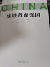 问道强国之路丛书：建设教育强国 问道社会主义现代化国家建设之路，擘画中国式现代化新道路的宏伟蓝图和光明前景 实拍图