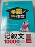 高中生记叙文1000例 加厚大开本 扫码名师视频讲解 高中作文素材辅导书 小学作文系列 实拍图