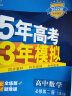 曲一线 高二上高中数学 选择性必修第二册 人教A版 2022版高中同步5年高考3年模拟配套新教材五三  实拍图