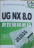 高等职业教育机械类专业规划教材：UG NX8.0数控编程教程 实拍图