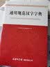 通用规范汉字字典 汉语学习 2021最新版  规范汉字篆书隶书、草楷书 字形字部首结构笔画数字体 实拍图