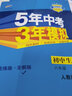 曲一线初中生物八年级下册人教版2021版初中同步5年中考3年模拟五三 实拍图