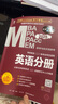 2025MBA、MPA、MEM、MPAcc联考与经济类联考 英语分册 第23版(连续畅销23年， 实拍图