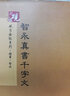 砚台金帖系列.智永真书千字文 书法字帖 实拍图