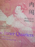 海外中国研究·内闱：宋代妇女的婚姻和生活（鎏金典藏版，钤印编号，限量888册） 实拍图