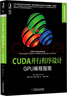 CUDA C编程权威指南 机械工业出版社 美程润伟John Cheng 等 著;颜成钢殷建李亮 译 著 高性能计算技术丛书 书籍 实拍图