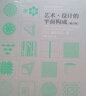 基础造型系列教材 艺术设计的平面构成（朝仓直巳经典之作，《世界现代设计史》作者王受之推荐） 实拍图