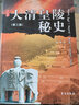 大清皇陵秘史（第三版） 实拍图