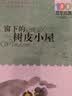 百年百部经典书系 窗下的树皮小屋 小学生课外阅读 小学5-6年级阅读拓展书目  10-14岁 实拍图