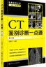 影像鉴别诊断一目了然系列--CT鉴别诊断一点通（第三版） 实拍图