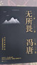 无所畏（冯唐全新作品，一部坦露自我的真诚之作！） 实拍图