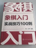 象棋入门实战技巧100则 实拍图