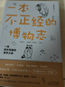 一本不正经的博物志（一场轻松有趣的博学之旅，你不知道的博物冷知识，敲黑板告诉你） 实拍图