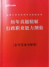 中公教育2024公考国考省考国家公务员考试真题系列：行测历年真题精解+申论历年真题精解（套装2本） 实拍图