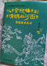 从金瓶梅到清明上河图：吴晗读史札记（吴晗拆解千百年来历史疑案！) 实拍图