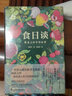 食日谈 餐桌上的中国故事 人类学到文化史在生与灭和平与战争现实与神话科学洞察共同演化 实拍图