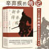 【正版包邮】苏东坡新传 李一冰著 苏轼传 全新增订版 原版 上下2册 苏轼国学名人传记经典历史人物诗人文学家系列书籍 新华书店旗舰店人物传记书籍图书 辛弃疾新传【辛更儒 著】 实拍图