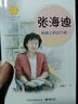 张海迪：轮椅上的远行者（中华先锋人物故事汇）(中国环境标志产品 绿色印刷) 实拍图