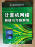 计算机网络释疑与习题解答 实拍图