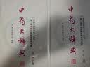 中药大辞典（第二版缩印本 套装上下册） 实拍图