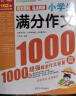 小学生满分作文1000篇 小学生优秀作文1000篇/班主任推荐小学生作文辅导共746页（套装共2册） 实拍图