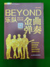 吉他谱Beyond金曲弹奏前奏间奏尾奏soloBEYOND乐队弹唱与独奏 黄家驹吉他曲谱 BEYOND经典吉他弹唱书曲吉他入门民谣吉他教程书籍 实拍图