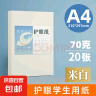 A4纸打印纸护眼复印纸实惠装70ga4打印纸草稿纸白纸考研A4纸学生用画画纸办公用品 【护眼复印纸】70g单包20张 实拍图