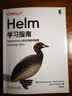 Helm学习指南：Kubernetes上的应用程序管理 实拍图