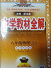 中学教材全解 八年级物理上 教育科学版 2021秋上册 同步教材、扫码课堂、解教材解习题解规律解方法 实拍图