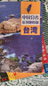 第二版 台湾地图册（标准行政区划 地形地理 区域规划 交通旅游 乡镇村庄 办公出行 全景展示）-中国分省系列地图册 两岸一家 实拍图