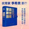 【新华书店包邮】家庭教育指南 李希贵 北京实验学校校长李希贵家庭教育力作 育儿 家教方法 培养孩子习惯家教指导方法书籍 新星出版社 得到图书 实拍图