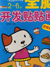小笨熊 全脑开发贴贴画（套装全8册）绘画美术启蒙智力开发数学逻辑推理益智早教贴纸3-6岁 实拍图