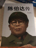 正版包邮 陈伯达传 叶永烈著 他如何从政治明星到阶下囚 陈伯达不寻常一生人物传记文革红色经典人物党政书籍 实拍图