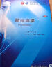精神病学（第8版/本科临床/配增值） 实拍图
