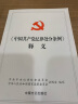 《中国共产党纪律处分条例》释义 党员干部学习理解和正确贯彻执行《条例》的辅导用书 党政读物 中国方正出版社 实拍图