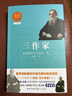 三作家（新编语文教材阅读书系） 实拍图