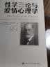 性学三论与爱情心理学（西方心理学大师经典译丛） 实拍图