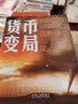 货币变局：洞悉国际强势货币交替 实拍图
