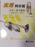 实用阿尔班小号 短号教程（包括次中音号、上低音号 上册） 实拍图