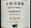 长城特藏5橡木桶解百纳干红葡萄酒 750ml*6瓶 整箱装 官方授权 热红酒 实拍图