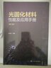 光固化材料性能及应用手册（第二版）专业指南权威编著工业应用光敏材料性能分析应用技术金养智编著光固化应用 实拍图