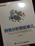 财务分析那些事儿：Power BI财务数据实战(博文视点出品) 实拍图