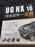 UG NX 10中文版完全自学一本通（含DVD光盘1张） 实拍图