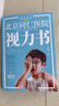 北京同仁医院眼科专家写给孩子的视力书 实拍图