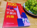 100个看上去很傻其实一点都不傻的问题京东超级618 实拍图