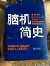 脑机简史 脑机接口先驱、畅销书《脑机穿越》作者米格尔·尼科莱利斯联袂推荐 一本书讲透脑机接口发展过程中的所有关键人物、关键节点以及里程碑实验 科普 科技 湛庐图书 实拍图
