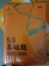 曲一线 53基础题1500题 高中数学 新高考版 高二 高三适用 2023版五三 实拍图