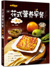 时尚新厨房：花式营养早餐一本全（230种中西式早餐 全彩步骤图解 另附巧招指导和保健功效） 实拍图